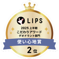 LIPSベストコスメ2025 LIPSベストコスメ2025 こだわりアワード 使い心地