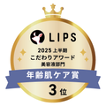LIPSベストコスメ2025 LIPSベストコスメ2025 こだわりアワード 年齢肌ケア