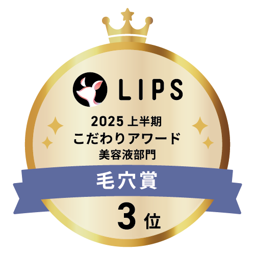 LIPSベストコスメ2025 LIPSベストコスメ2025 こだわりアワード 毛穴