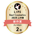 LIPSベストコスメ2025 LIPSベストコスメ2025 新作 アイブロウ