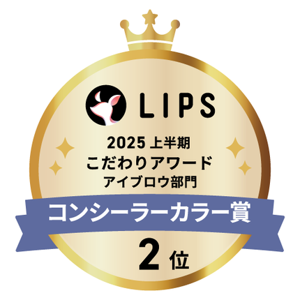 LIPSベストコスメ2025 LIPSベストコスメ2025 こだわりアワード コンシーラーカラー