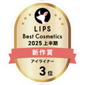 LIPSベストコスメ2025 LIPSベストコスメ2025 新作 アイライナー