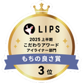 LIPSベストコスメ2025 LIPSベストコスメ2025 こだわりアワード もちの良さ