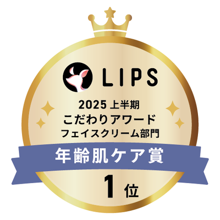 LIPSベストコスメ2025 LIPSベストコスメ2025 こだわりアワード 年齢肌ケア