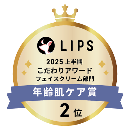 LIPSベストコスメ2025 LIPSベストコスメ2025 こだわりアワード 年齢肌ケア
