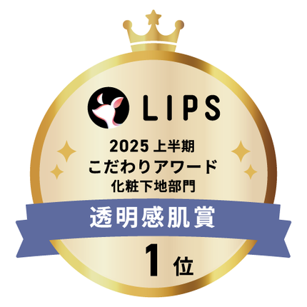 LIPSベストコスメ2025 LIPSベストコスメ2025 こだわりアワード 透明感肌