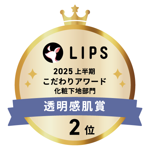 LIPSベストコスメ2025 上半期こだわりアワード 化粧下地部門透明感肌賞2位