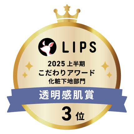 LIPSベストコスメ2025 LIPSベストコスメ2025 こだわりアワード 透明感肌