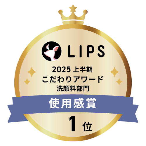 LIPSベストコスメ2025 上半期こだわりアワード 洗顔料部門使用感賞1位