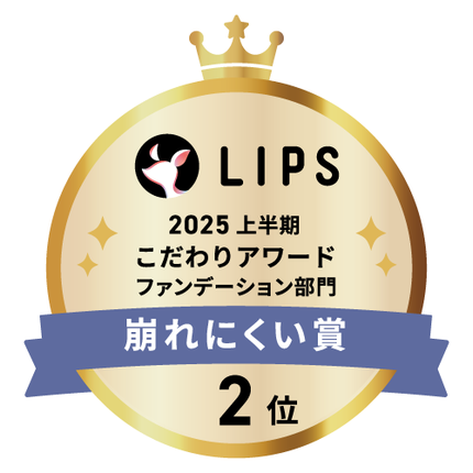 LIPSベストコスメ2025 LIPSベストコスメ2025 こだわりアワード 崩れにくい
