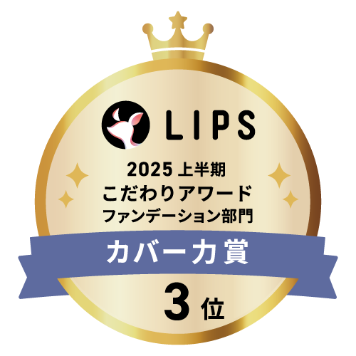 LIPSベストコスメ2025 上半期こだわりアワード ファンデーション部門カバー力賞3位