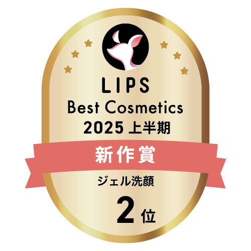 LIPSベストコスメ2025 上半期新作賞 ジェル洗顔部門2位