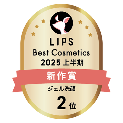 LIPSベストコスメ2025 LIPSベストコスメ2025 新作 ジェル洗顔