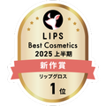 LIPSベストコスメ2025 LIPSベストコスメ2025 新作 リップグロス