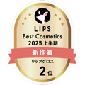 LIPSベストコスメ2025 LIPSベストコスメ2025 新作 リップグロス