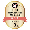 LIPSベストコスメ2025 LIPSベストコスメ2025 新作 リップグロス