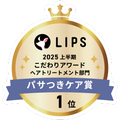 LIPSベストコスメ2025 LIPSベストコスメ2025 こだわりアワード パサつきケア