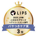 LIPSベストコスメ2025 LIPSベストコスメ2025 こだわりアワード パサつきケア