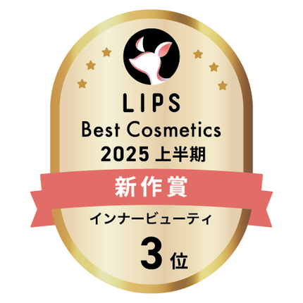 LIPSベストコスメ2025 LIPSベストコスメ2025 新作 インナービューティ