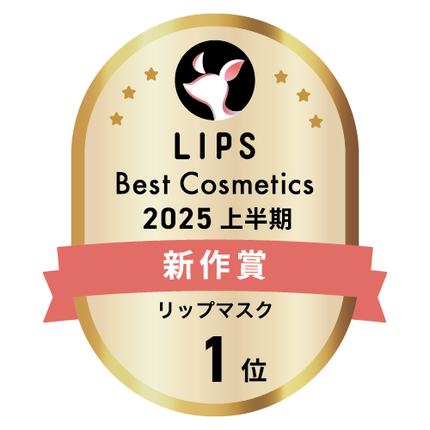 LIPSベストコスメ2025 LIPSベストコスメ2025 新作 リップマスク