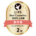 LIPSベストコスメ2025 LIPSベストコスメ2025 新作 リッププランパー