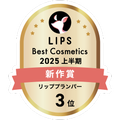 LIPSベストコスメ2025 LIPSベストコスメ2025 新作 リッププランパー
