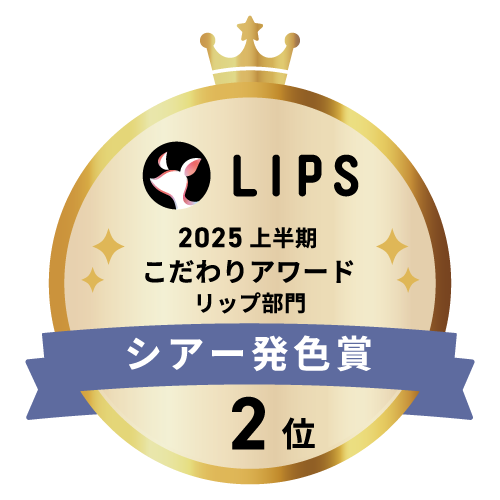 LIPSベストコスメ2025 LIPSベストコスメ2025 こだわりアワード シアー発色