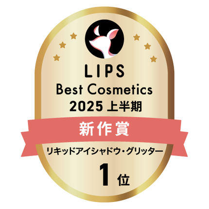LIPSベストコスメ2025 LIPSベストコスメ2025 新作 リキッドアイシャドウ・グリッター
