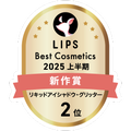 LIPSベストコスメ2025 LIPSベストコスメ2025 新作 リキッドアイシャドウ・グリッター