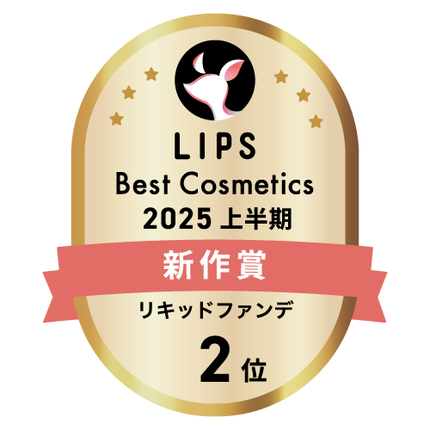 LIPSベストコスメ2025 LIPSベストコスメ2025 新作 リキッドファンデ