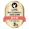 LIPSベストコスメ2025 LIPSベストコスメ2025 新作 リキッドルージュ