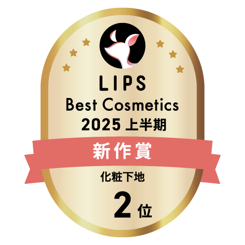 LIPSベストコスメ2025 LIPSベストコスメ2025 新作 化粧下地