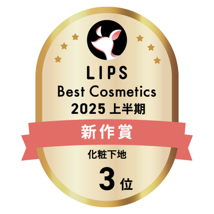 LIPSベストコスメ2025 LIPSベストコスメ2025 新作 化粧下地