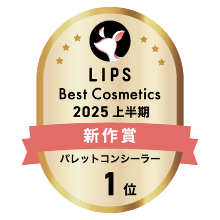 LIPSベストコスメ2025 LIPSベストコスメ2025 新作 パレットコンシーラー