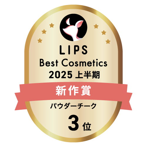 LIPSベストコスメ2025 LIPSベストコスメ2025 新作 パウダーチーク