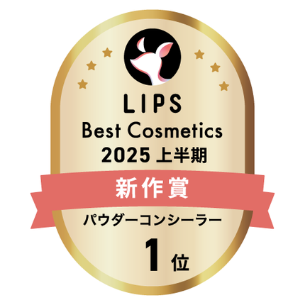 LIPSベストコスメ2025 LIPSベストコスメ2025 新作 パウダーコンシーラー