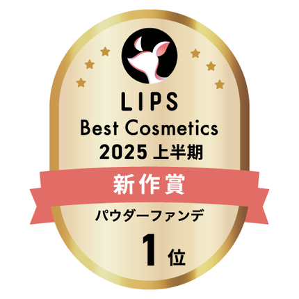 LIPSベストコスメ2025 LIPSベストコスメ2025 新作 パウダーファンデ