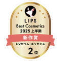 LIPSベストコスメ2025 LIPSベストコスメ2025 新作 UVセラム・エッセンス