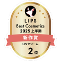 LIPSベストコスメ2025 LIPSベストコスメ2025 新作 UVクリーム
