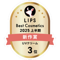 LIPSベストコスメ2025 LIPSベストコスメ2025 新作 UVクリーム