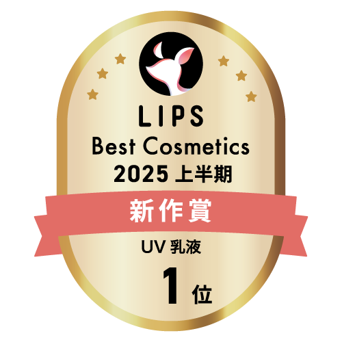 LIPSベストコスメ2025 上半期新作賞 UV乳液部門1位
