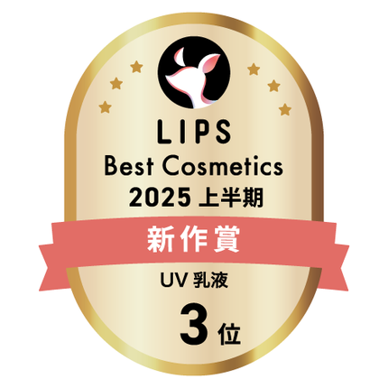 LIPSベストコスメ2025 LIPSベストコスメ2025 新作 UV乳液