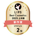 LIPSベストコスメ2025 LIPSベストコスメ2025 新作 UVジェル