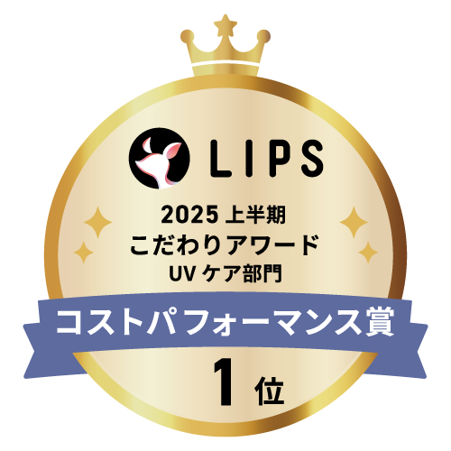 LIPSベストコスメ2025 上半期こだわりアワード UVケア部門コストパフォーマンス賞1位