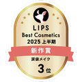 LIPSベストコスメ2025 LIPSベストコスメ2025 新作 涙袋メイク