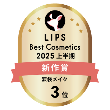 LIPSベストコスメ2025 LIPSベストコスメ2025 新作 涙袋メイク