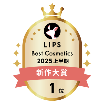 LIPSベストコスメ2025上半期 新作大賞