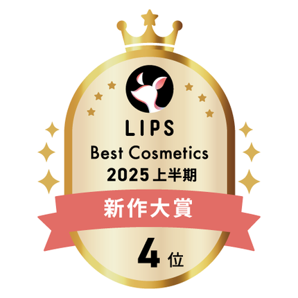 LIPSベストコスメ2025上半期 新作大賞