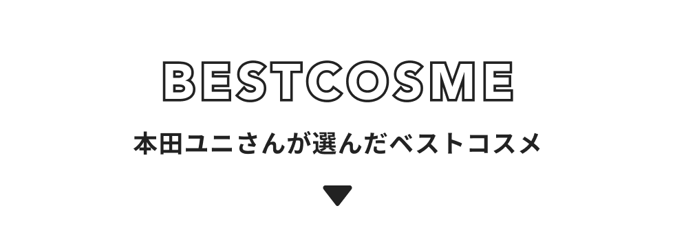 本田ユニ さんが選んだベストコスメ3選