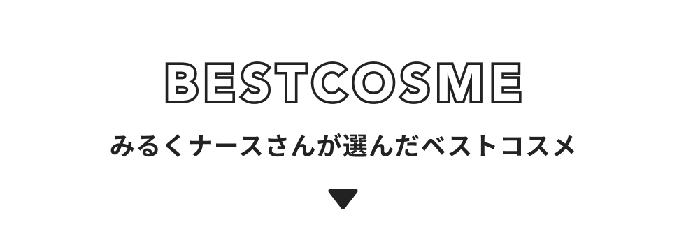 みるくナース さんが選んだベストコスメ3選